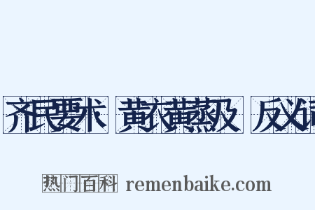 齐民要术·黄衣黄蒸及糱反义词是什么意思的图片